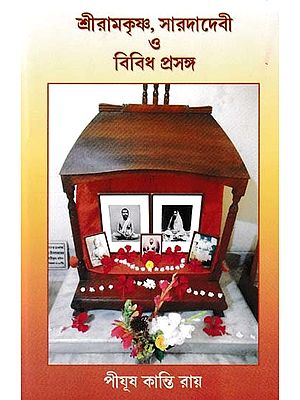 শ্রীরামকৃষ্ণ, সারদাদেবী ও বিবিধ প্রসঙ্গ- Sri Ramakrishna, Saradadevi and Various Topics