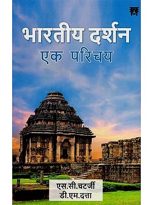 भारतीय दर्शन एक परिचय- An Introduction to Indian Philosophy
