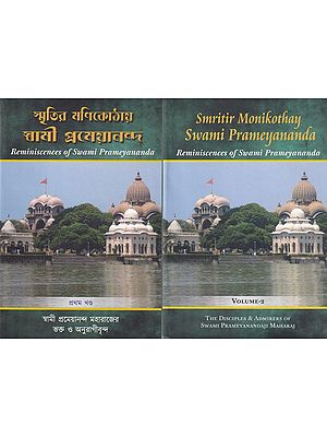 স্মৃতির মণিকোঠায় স্বামী প্রমেয়ানন্দ: Smritir Monikothay Swami Prameyananda (Reminiscences of Swami Prameyananda) Set of 2 Volumes