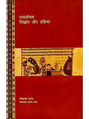 पाठालोचन सिद्धांत और प्रक्रिया: Textual Criticism: Theory And Practice