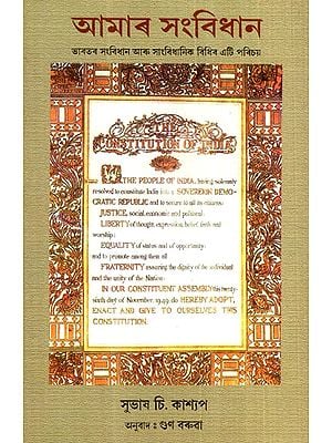 আমাৰ সংবিধান: Our Constitution (An Introduction To The Constitution And Constitutional Law of India)