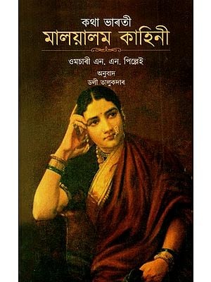 কথা ভাৰতী মালয়ালম কাহিনী: Katha Bharati- Malayalam Story