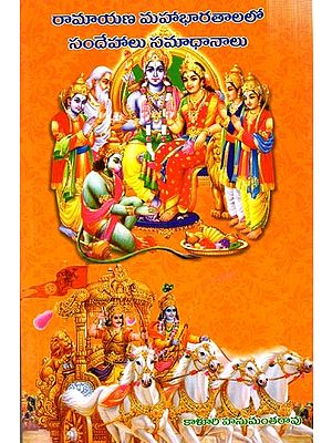 రామాయణమహాభారతాలలో సందేహాలు సమాధానాలు: Doubts Answered in Ramayana Mahabharata