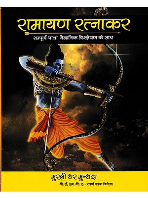 रामायण रत्नाकर सम्पूर्ण गाथा वैज्ञानिक विश्लेषण के साथ- Ramayana Ratnakar (Complete Saga with Scientific Analysis)