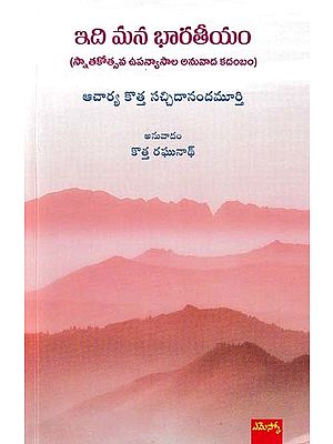 ఇది మన భారతీయం- Ithi Mana Bharateeyam (Translation of Graduation Lectures)