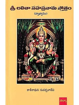 శ్రీ లలితా సహస్రనామ స్తోత్రం- Sri Lalita Sahasranama Stotram (Commentary)