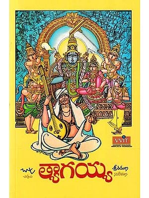 త్యాగయ్య- Tyagayya (Silver Screen Novel)