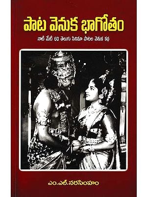 పాట వెనుక భాగోతం- Bhagotham Behind the Song (The Story Behind 60 Telugu Movie Songs)