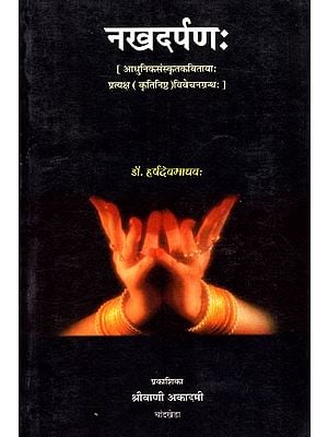 नखदर्पणः (आधुनिकसंस्कृतकवितायाः प्रत्यक्ष (कृतिनिष्ठ) विवेचनग्रन्थः): Nakhdarapanah (Modern Criticism of Contemporary Sanskrit Literature