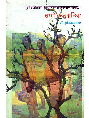 व्रणो रूढग्रन्थिः एकविंशतितम आधुनिकसंस्कृतकाव्यसंग्रहः Vrano Rudhagranthih- Twenty First Modern Sanskrit Poetry Collection