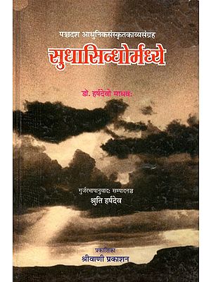 सुधासिन्धोर्मध्ये- पञ्चदश आधुनिक संस्कृतकाव्यसंग्रहः Sudha Sindhormadhye- A Modern Sanskrit Spiritual Poetry Colletion