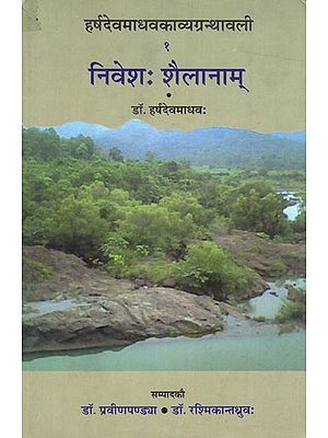 निवेशः शैलानाम्- हर्षदेवमाधवकाव्यग्रन्थावली : Niveshah Shailaname- Harshadev Madhav Kavya Granthavali