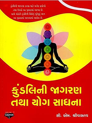 કુંડલિની જાગરણ તથા યોગ સાધના- Kundalini Awakening and Yoga Sadhana in Gujarati