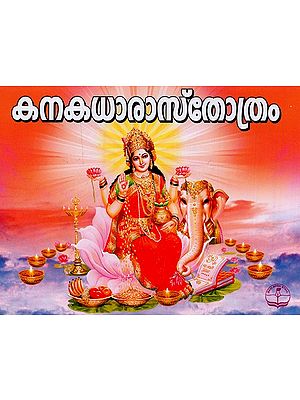 കനകധാരാസ്തോത്രം- Kanakadharastotra with Meaning in Malayalam