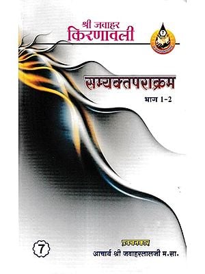 सम्यक्तव पराक्रम: Samyaktav Paraakram (Part -1 & Part -2 in 1 Book)