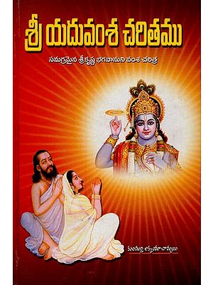 శ్రీ యదువంశ చరితము- Sri Yaduvamsa Charitamu in Telugu