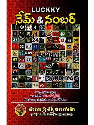 లక్కీ నేమ్ నంబర్: నేమాలజీ - న్యూమరాలజీ- Lucky Name Number: Namology - Numerology in Telugu