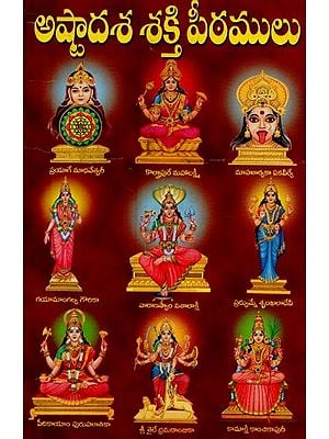 అష్టాదశ శక్తి పీఠములు- Ashtadasha Shakti Peethams in Telugu