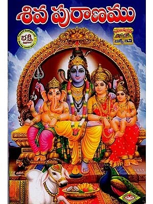 శివ పురాణము- Shiva Puranam in Telugu