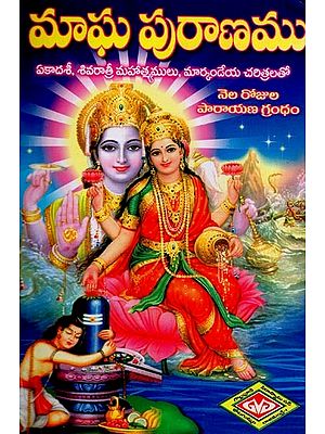 సంపూర్ణ మాఘ పురాణము- Sampurna Magha Puranamu in Telugu