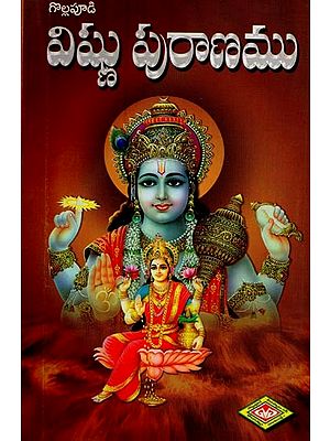 విష్ణుపురాణము: వచన కావ్యము- Vishnu Puranam: Vachana Kavyam in Telugu