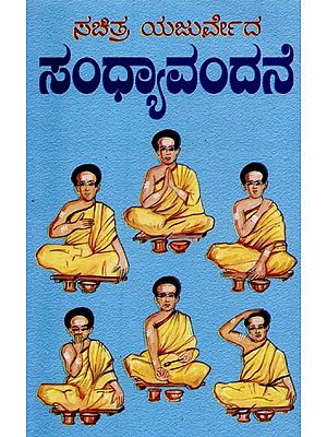 ಸಚಿತ್ರ ಯಜುರ್ವೇದ ಸಂಧ್ಯಾವಂದನೆ- Sachitra Yajurveda Sandhyavandane in Kannada
