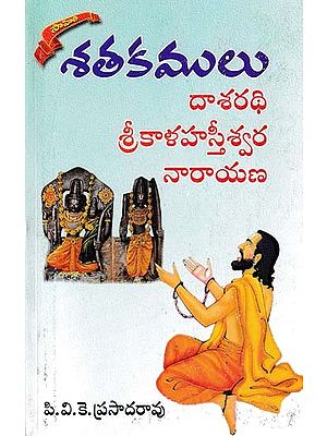 శతకములు- Satakamulu: Dasarathi Srikala Hasteeswara Narayana