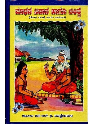 ಮಾಧವ ನಿದಾನ ಹಾಗೂ ಚಿಕಿತ್ಸೆ- Madhava Nidana Hagu Chikitsa in Kannada (An Old and Rare Book)