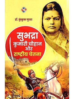 सुभद्रा कुमारी चौहान और राष्ट्रीय चेतना: Shubhadra Kumari Chouhan Aur Rastriye Chetna