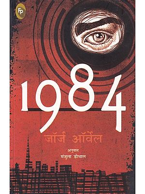 1984 उन्नीसों चौरासी: Nineteen Eighty-Four by George Orwell