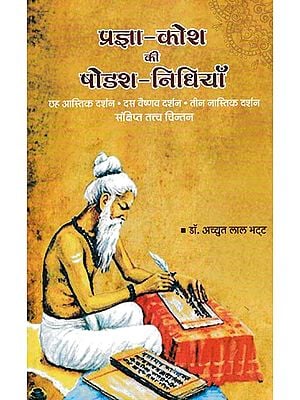 प्रज्ञा-कोश की षोडश-निधियाँ- Prajna- Kosha Ki Shodash- Nidhiyan (Brief Essence of Contemplation and Worship of Six Theistic Philosophies, Five base Vaishnav Sects and Five Rasopasak Devotional Sects)