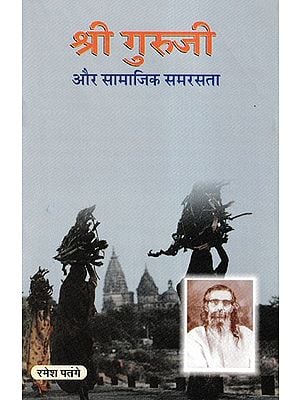 श्री गुरुजी और सामाजिक समरसता- Shri Guruji Aur Samajik Samarasta