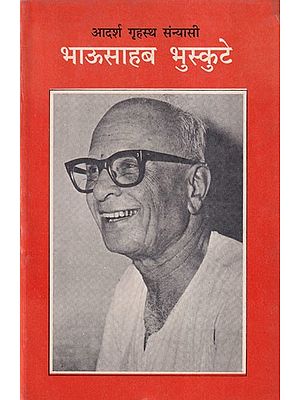 आदर्श गृहस्थ संन्यासी भाऊसाहब भुस्कुटे- Adarsh Grihastha Sanyasi Bhaosahab Bhuskute (An Old and Rare Book)