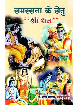 समरसता के सेतु "श्री राम": Samarasta Ke Setu Shri ''Ram''