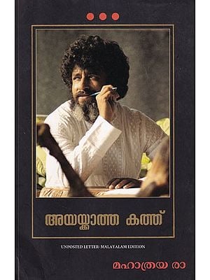 അയയ്ക്കാത്ത കത്ത്: Unposted Letter (Malayalam)