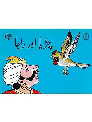 چڑیا اور راجا- The Bird and the King