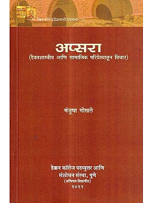 अप्सरा-दैवत शास्त्रीय आणि सामाजिक परिप्रेक्ष्यातून विचार: Apsara-Daivat Considered From A Classical and Social Perspective