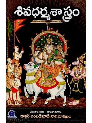 శ్రీ శివ ధర్మశాస్త్రం- Sri Shiva Dharma Shastra in Telugu