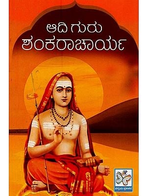 ಆದಿ ಗುರು ಶಂಕರಾಚಾರ್ಯ- Adi Guru Shankaracharya in Kannada