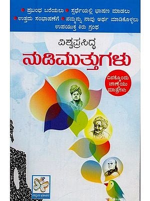 ವಿಶ್ವಪ್ರಸಿದ್ಧ ನುಡಿಮುತ್ತುಗಳು- Vishwa Prasiddha Nudi Muttugalu in Kannada