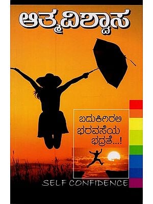 ಆತ್ಮವಿಶ್ವಾಸ- Atmavishwasa in Kannada