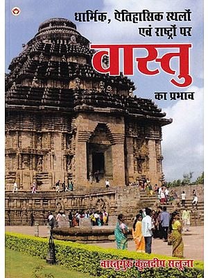 धार्मिक, ऐतिहासिक स्थलों एवं राष्ट्रों पर वास्तु का प्रभाव: Impact of Vastu on Religious, Historical Places and Nations