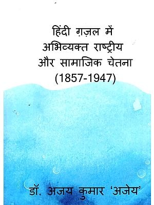  हिंदी ग़ज़ल में अभिव्यक्त राष्ट्रीय और सामाजिक चेतना (1857-1947): National and Social Consciousness Expressed in Hindi Ghazal (1857-1947)