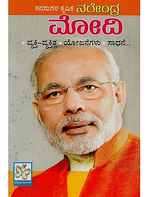 ಕನಸುಗಳ ಕೃಷಿಕ ನರೇಂದ್ರ ಮೋದಿ- Kanasugala Krishika Narendra Modi in Kannada