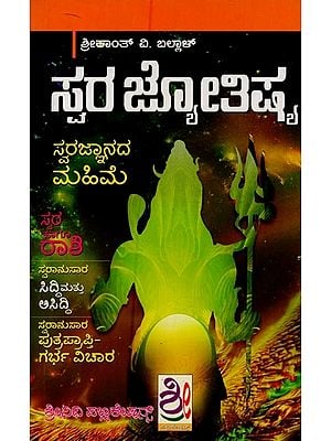 ಸ್ವರ ಜ್ಯೋತಿಷ್ಯ: ಸ್ವರೋದಯ ಶಾಸ್ತ್ರ- Swara Jyotishya: Swarodaya Shastra in Kannada