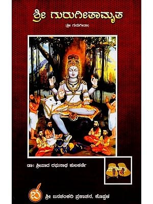 ಶ್ರೀ ಗುರುಗೀತಾಮೃತ: ಶ್ರೀ ಗುರುಗೀತಾ- Shri Guru Geetamrut: A Commentary on Sri Gurugeeta in Kannada