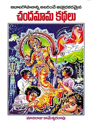 చందమామ కథలు: Chandamamala Ahladakaramaina Pillala Kathalu