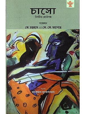 চাসো নির্বাচিত ছোটোগল্প: Chaso Nirbachita Chhotogalpa