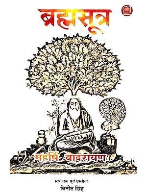 ब्रह्मसूत्र- Brahma Sutra (Nyaya Prasthana in the Light of Advaita Vedanta Established by Acharya Shankara)