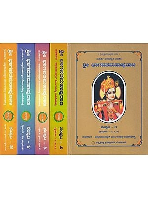 ಶ್ರೀ ಭಾಗವತಮಹಾಪುರಾಣ: Sri Bhagavata Mahapurana in Kannada (Set of 5 Volumes)